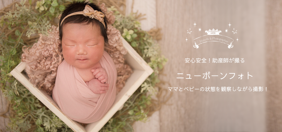 ニューボーンフォト│岐阜・名古屋│ベビーボーンbabybond